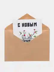 Бежевый меланж открытки на новый год, в крафтовом конверте, разные варианты