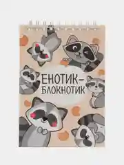 Блокнот "Енотик - блокнотик", 40 листов, формат А6