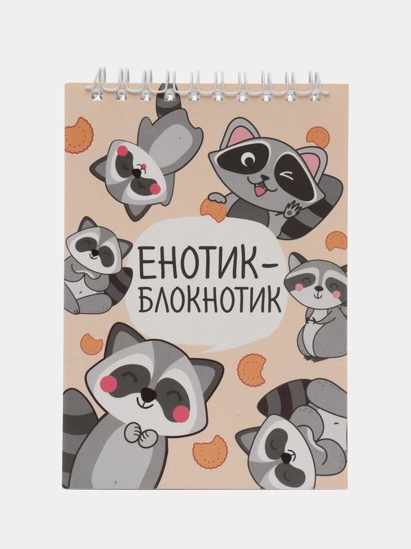 Блокнот "Енотик - блокнотик", 40 листов, формат А6