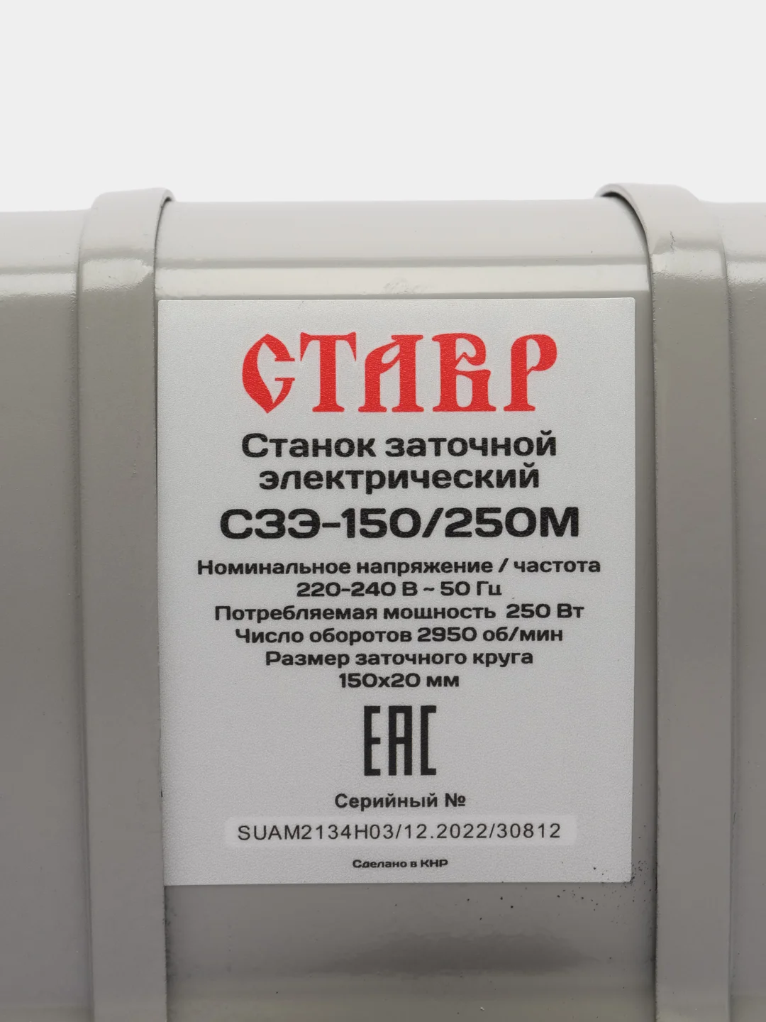 Станок заточной электрический Ставр СЗЭ-150/250М, 250 Вт