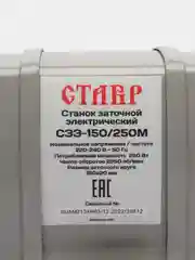 Станок заточной электрический Ставр СЗЭ-150/250М, 250 Вт