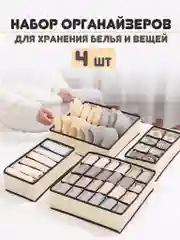 Органайзер для хранения вещей, одежды и нижнего белья, набор 4 штуки