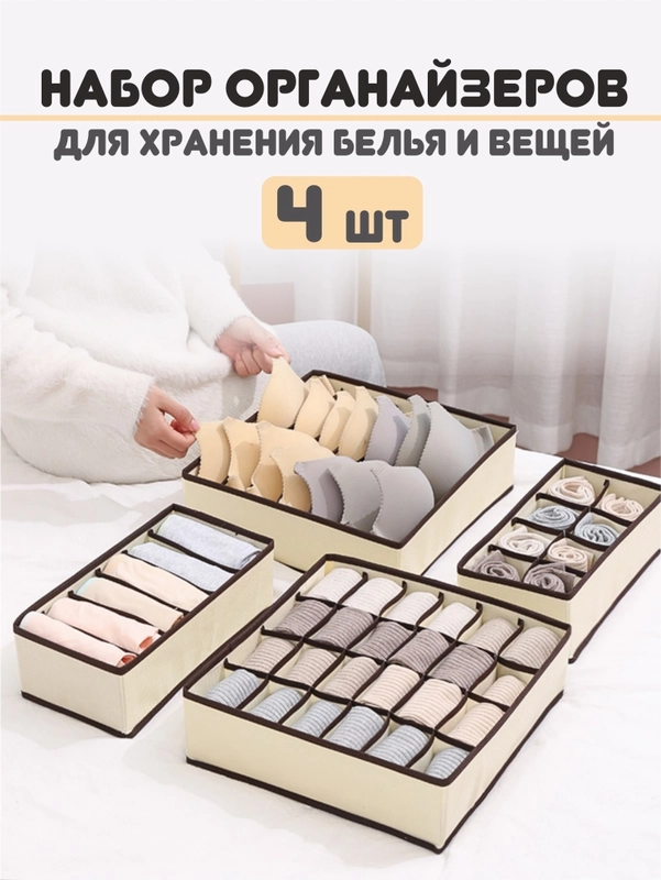 Органайзер для хранения вещей, одежды и нижнего белья, набор 4 штуки