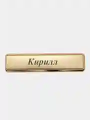 Электронная зажигалка USB, гравировка "Кирилл"