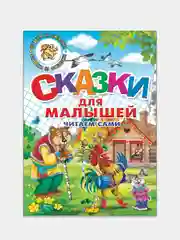 Сказки для малышей: читаем сами. Книга в твердом переплете с красочными иллюстрациями