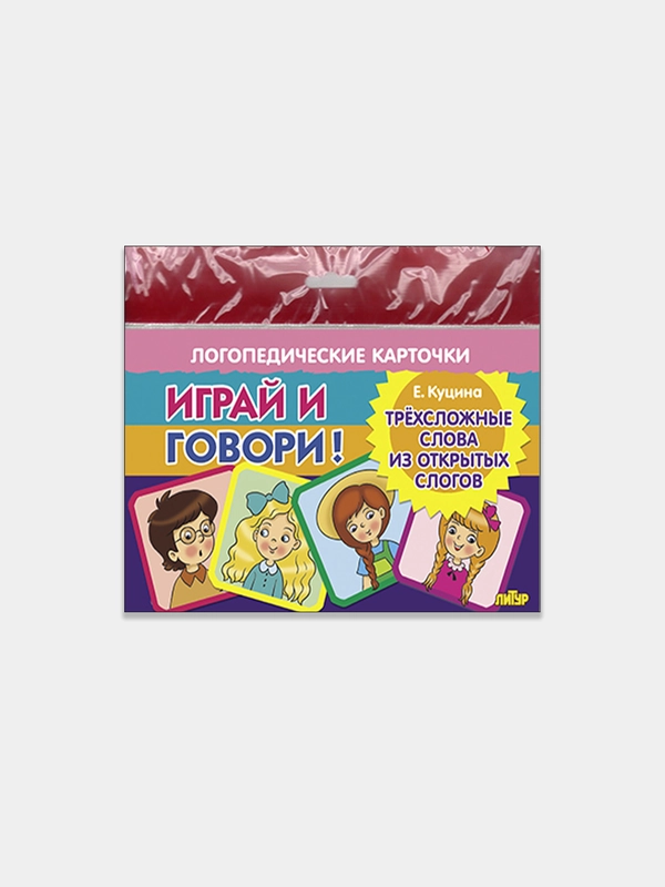 Трехсложные слова из открытых слогов. Логопедические карточки "Играй и говори!", Е. Куцина