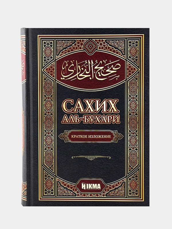 Книга "Сахих аль-Бухари", Hikma