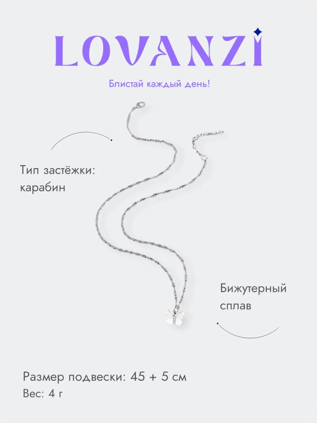 Цепочка "Бабочка"