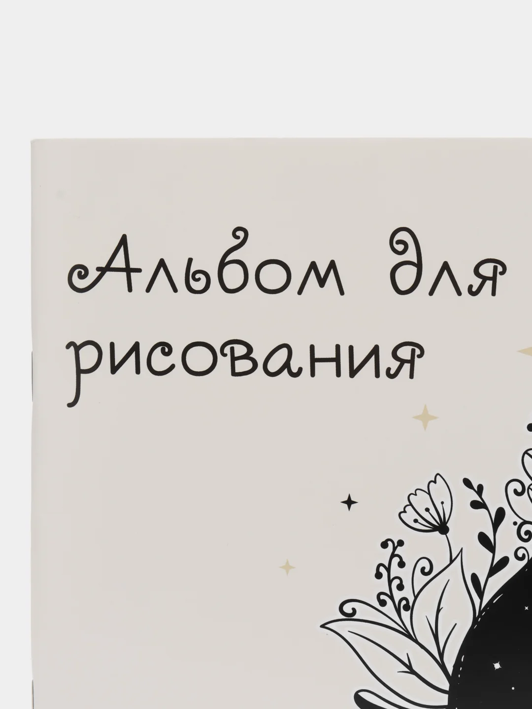 Белый альбом для рисования 32 листа, А4