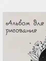 Белый альбом для рисования 32 листа, А4