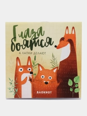 Блокнот "Глаза боятся", 16 листов, 10 х 10 см