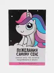 Блокнот-список "Пожелания самому себе", 16 листов, формат А6