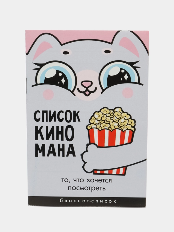 Блокнот-список "Список Киномана", 16 листов, формат А6