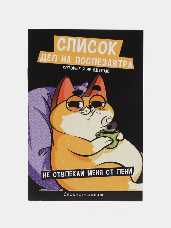 Блокнот-список "Список дел на послезавтра", 16 листов, формат А6