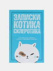Блокнот-список "Записки котика-склеротика", 16 листов, формат А6