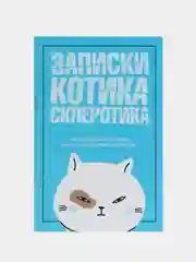 Блокнот-список "Записки котика-склеротика", 16 листов, формат А6