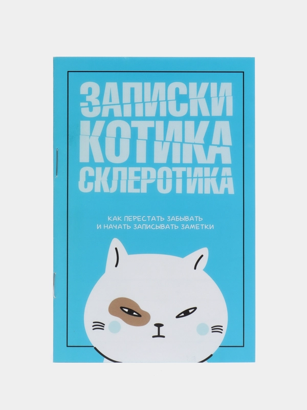 Блокнот-список "Записки котика-склеротика", 16 листов, формат А6
