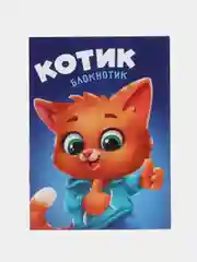 Блокнот "Котик", 12 листов, формат А6