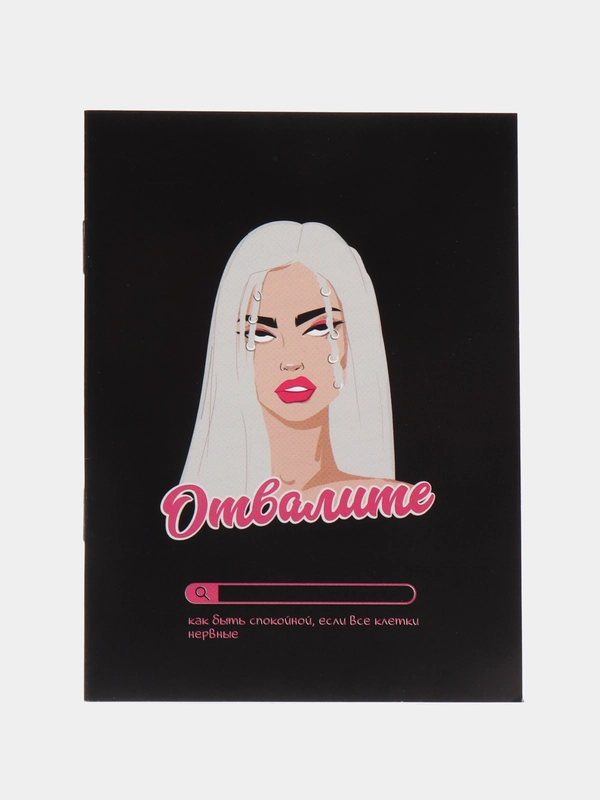 Блокнот "Отвалите", 12 листов, формат А6