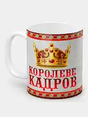 Кружка "Королеве кадров" в подарочной упаковке