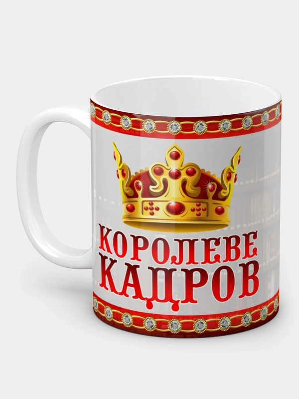 Кружка "Королеве кадров" в подарочной упаковке