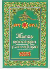Татарские календари 2024 г