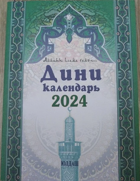 Алый татарские календари 2024 г