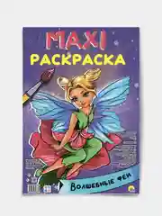 Проф-Пресс / Очень большая раскраска/Макси-Раскраска "Волшебные феи"