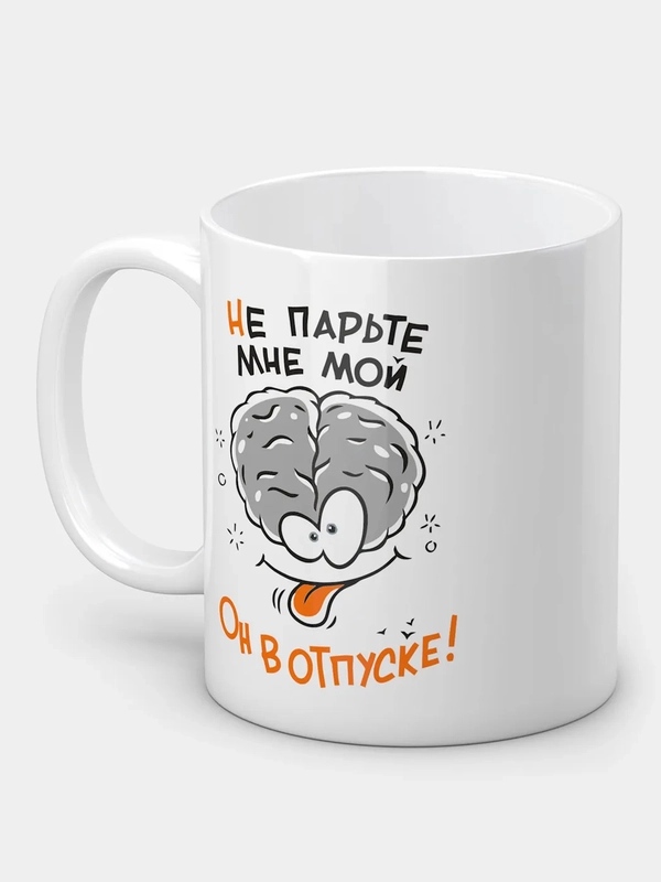 Кружка "Мозг в отпуске"