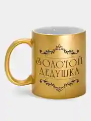 Кружка с принтом "Золотой дедушка"