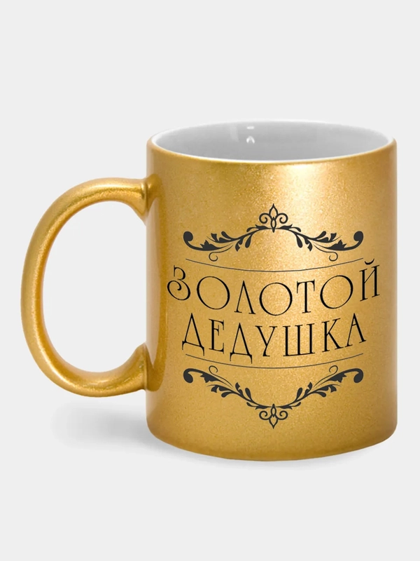 Кружка с принтом "Золотой дедушка"
