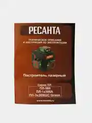 Лазерный уровень Ресанта ПЛ-3Х360ШС Green