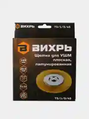 Щётка для УШМ плоская, латунированная, 125 мм Вихрь
