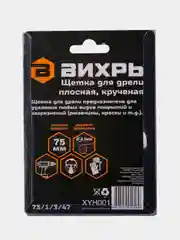 Щётка для дрели плоская, крученая, 75 мм Вихрь