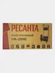 Фекальный насос НФ-20000 Ресанта
