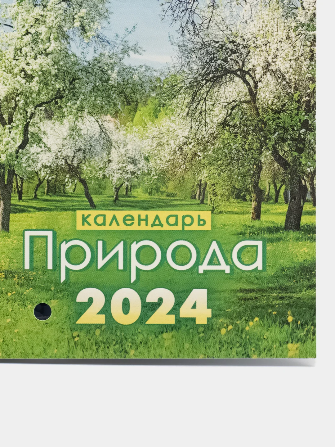 Карамельный календарь 2024 года, перекидной настенный календарь 2024 года