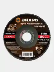 Круг лепестковый торцевой 125х22,2 мм, Р80 Вихрь