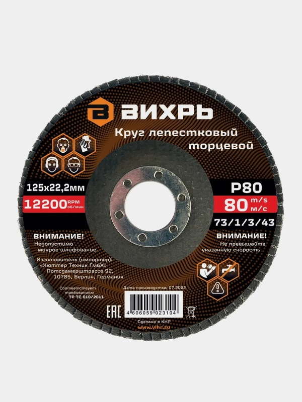 Круг лепестковый торцевой 125х22,2 мм, Р80 Вихрь