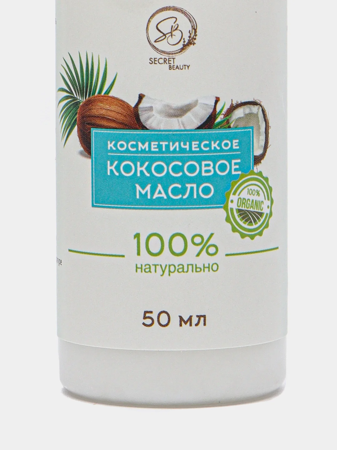 Косметическое кокосовое масло, 50 мл