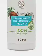 Косметическое кокосовое масло, 50 мл