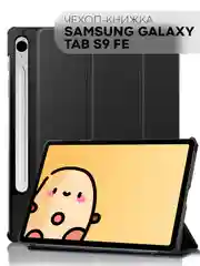 Чехол-книжка "КАРТОФАН" для планшета Samsung Galaxy Tab S9 FE/S9 FE Plus, из экокожи