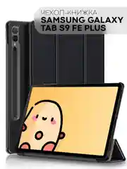 Чехол-книжка "КАРТОФАН" для планшета Samsung Galaxy Tab S9 FE/S9 FE Plus, из экокожи