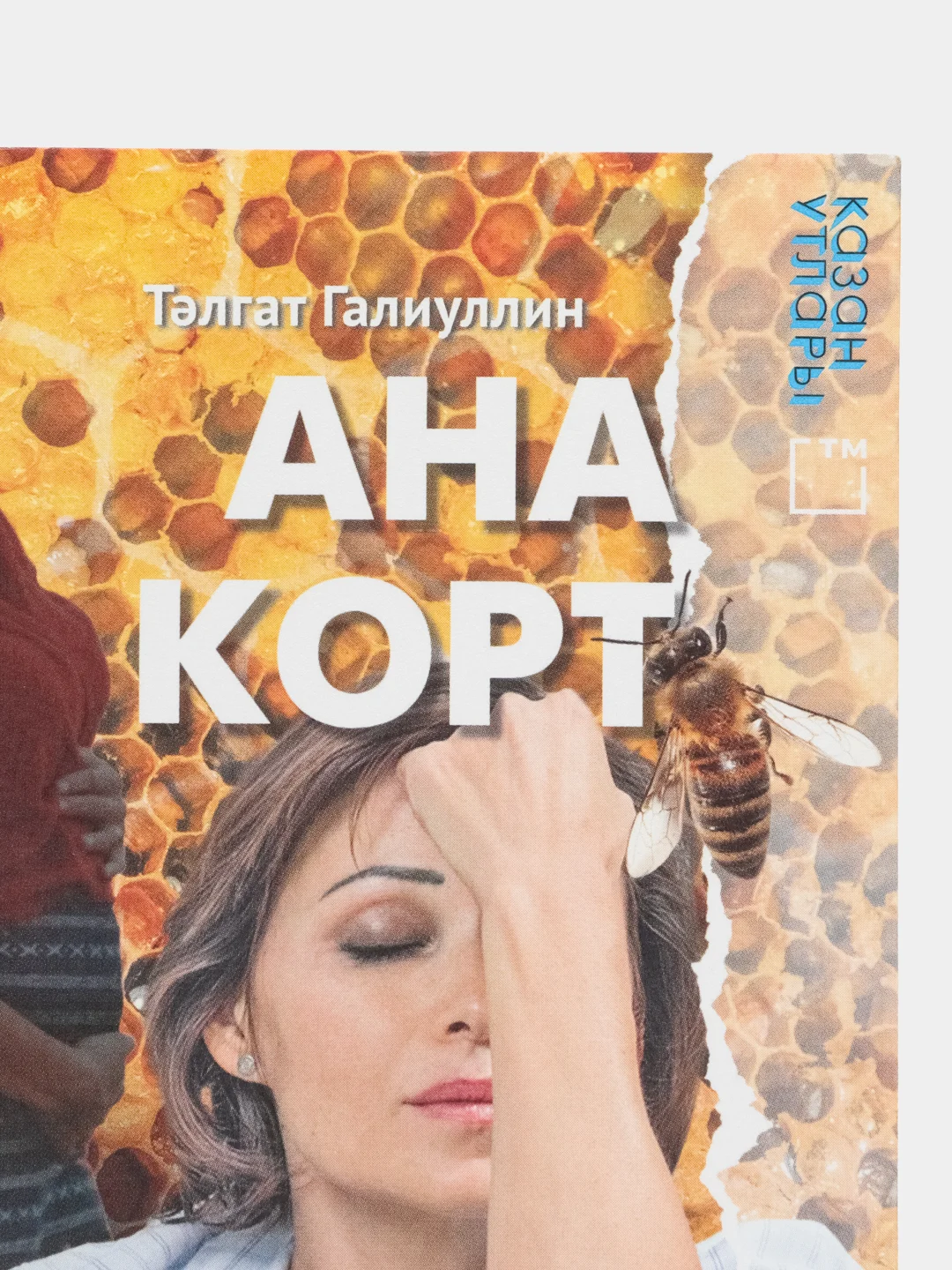 Книга на татарском языке "Материнская забота" (покет)
