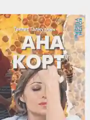 Книга на татарском языке "Материнская забота" (покет)
