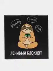 Блокнот "Ленивый блокнот", 16 листов, 10 х 10 см