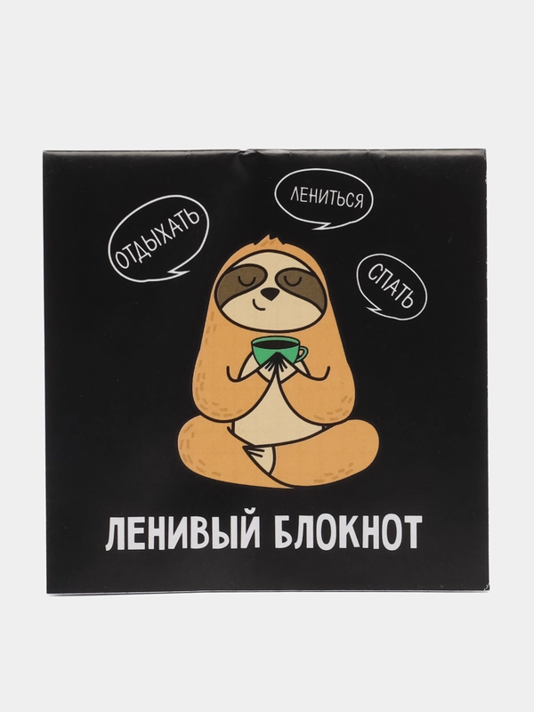 Блокнот "Ленивый блокнот", 16 листов, 10 х 10 см