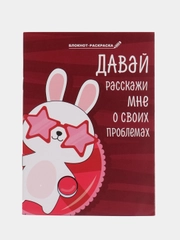 Блокнот-раскраска "Зайка винишко", 12 листов, формат А6