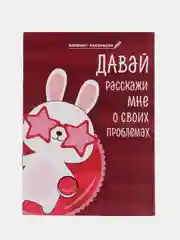 Блокнот-раскраска "Зайка винишко", 12 листов, формат А6