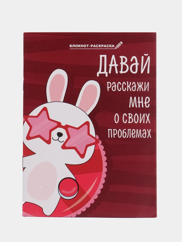 Блокнот-раскраска "Зайка винишко", 12 листов, формат А6