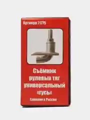 Съемник рулевых тяг и шаровых опор, универсальный "Гусь"